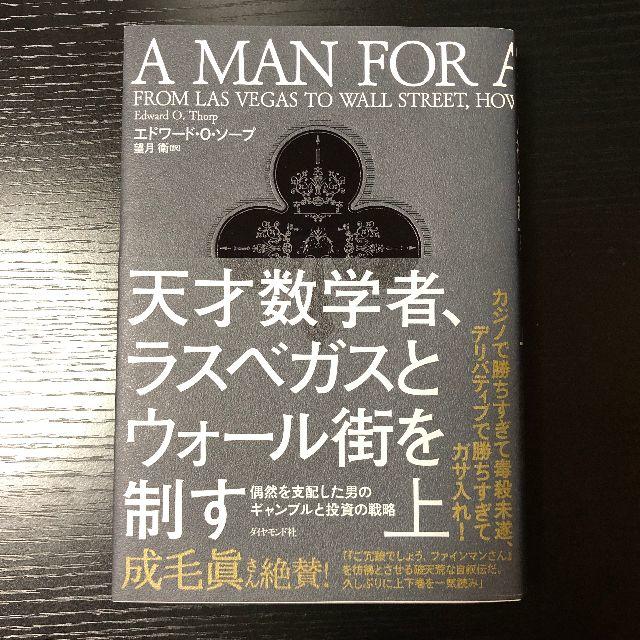 天才数学者、ラスベガスとウォール街を制す(上)　エドワード・O・ソープ著 エンタメ/ホビーの本(ビジネス/経済)の商品写真