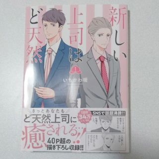 アキタショテン(秋田書店)の新しい上司はど天然（1）(青年漫画)