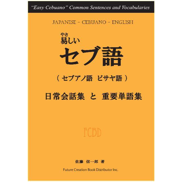 やさしいセブ語【セブアノ語、ビサヤ語】（フィリピン）日常生活会話集と重要単語集 エンタメ/ホビーの本(語学/参考書)の商品写真