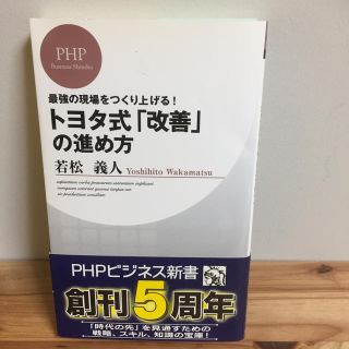 トヨタ式「改善」の進め方(ビジネス/経済)