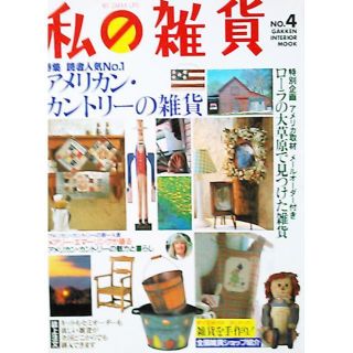 ガッケン(学研)の【NO.4付録★型紙＆ポストカード／私の雑貨】ハンドメイド DIY 木工 手芸(住まい/暮らし/子育て)