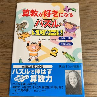 算数が好きになるパズルろじか〜る(語学/参考書)