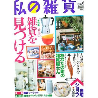 ガッケン(学研)の【NO.6付録★型紙＆ポストカード／私の雑貨】ハンドメイド DIY 木工 手芸(住まい/暮らし/子育て)