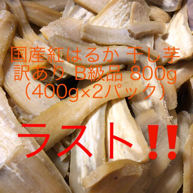 ラスト‼️紅はるか干し芋 訳ありイレギュラーB級品800g（400g×2パック） 食品/飲料/酒の食品(菓子/デザート)の商品写真