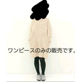 ハコ(haco!)の※さぁ様 専用    パプコーン編み ニットワンピース/XL(ひざ丈ワンピース)