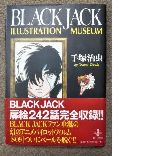 アキタショテン(秋田書店)のRakumasa様用BLACK JACK ILLUSTRATION MUSEUM(その他)