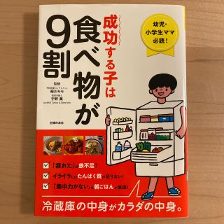 成功する子は食べ物が9割(住まい/暮らし/子育て)