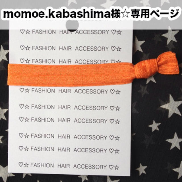 momoe.kabashima様☆専用 レディースのヘアアクセサリー(ヘアゴム/シュシュ)の商品写真