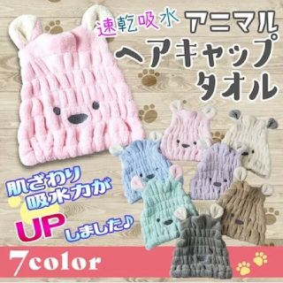 アニマル　ヘアキャップ　タオル　ピンク(タオル/バス用品)