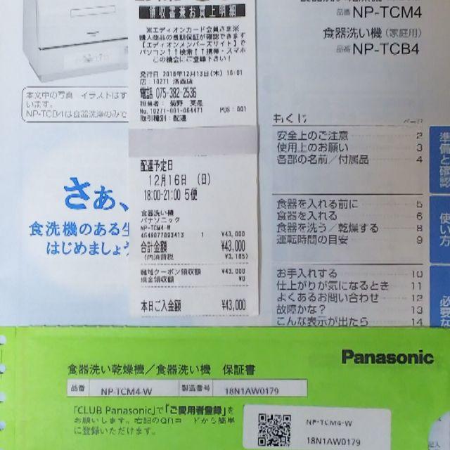 Panasonic 食器洗い乾燥機　NP-TCM4-W 2