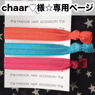 chaar♡様☆専用ページ(ヘアゴム/シュシュ)