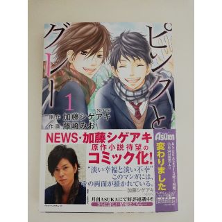 カドカワショテン(角川書店)のピンクとグレー 1巻(少女漫画)