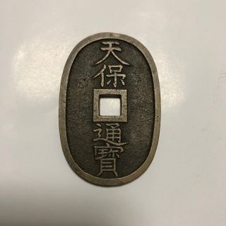 古銭です。天保通賓。(貨幣)