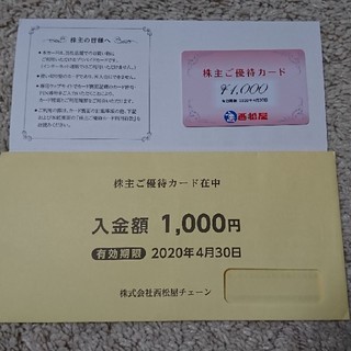 ニシマツヤ(西松屋)の西松屋株主ご優待カード1,000円分(その他)