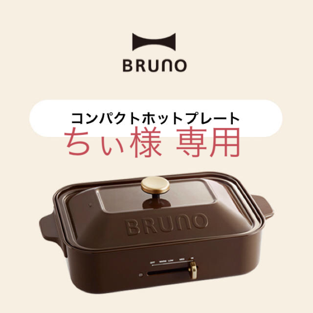 BRUNO ブルーノ コンパクトホットプレート