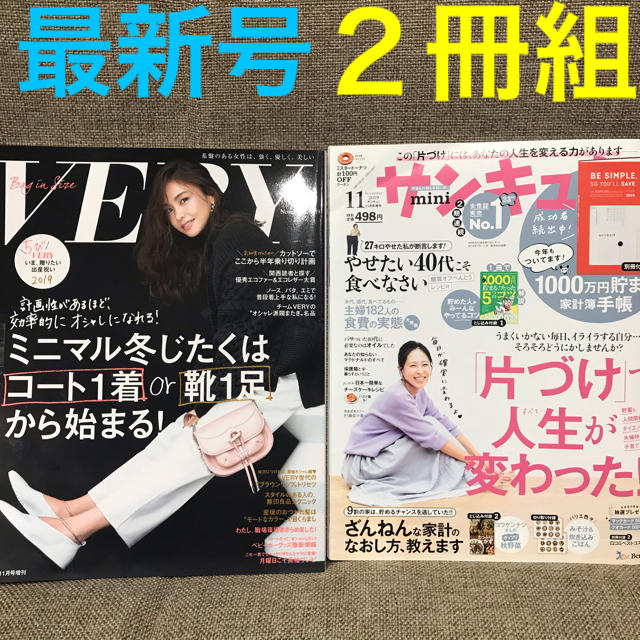 光文社(コウブンシャ)の雑誌 女性誌 VERY 最新号 ベリー ヴェリー サンキュ！ ２冊組 ２冊セット エンタメ/ホビーの雑誌(ファッション)の商品写真