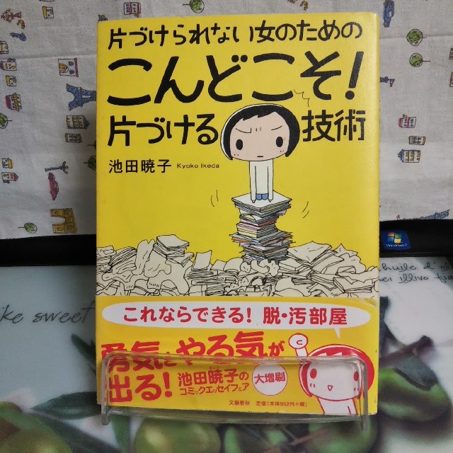 文藝春秋(ブンゲイシュンジュウ)の片づけられない女のための こんどこそ！ 片づける技術 エンタメ/ホビーの本(住まい/暮らし/子育て)の商品写真