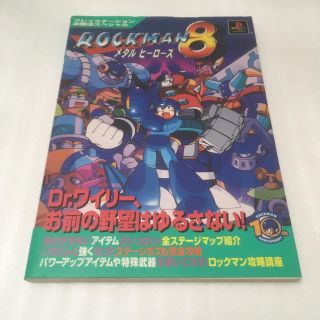 ROCKMAN8メタルヒーローズ(趣味/スポーツ/実用)