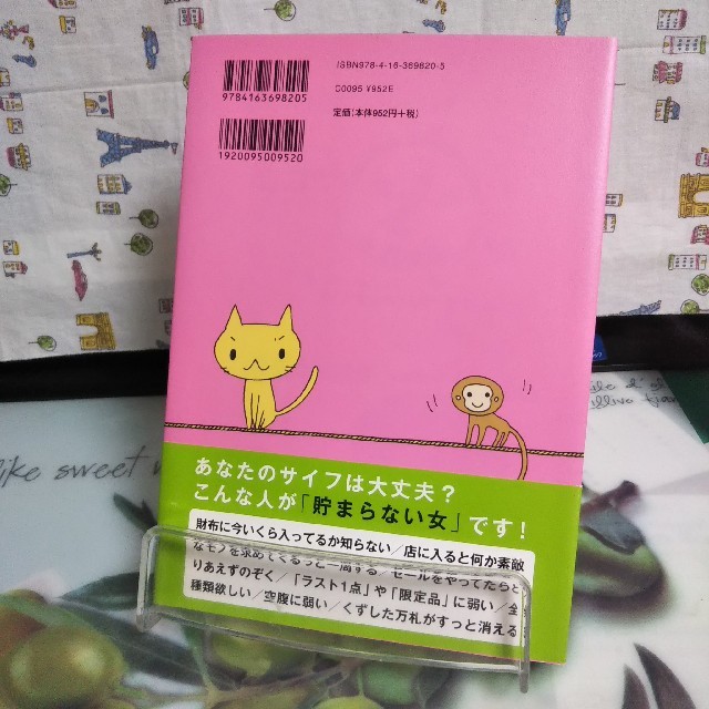 文藝春秋(ブンゲイシュンジュウ)の貯められない女のためのこんどこそ！貯める技術 エンタメ/ホビーの本(住まい/暮らし/子育て)の商品写真