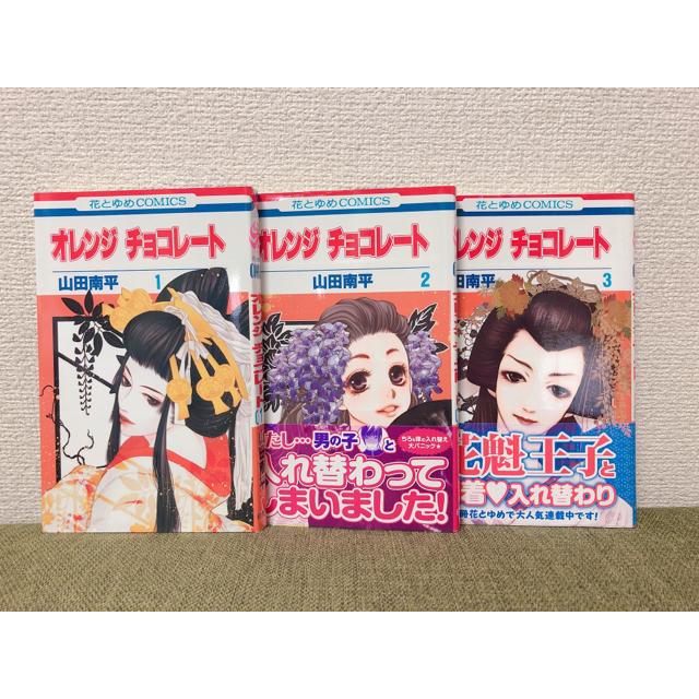 オレンジチョコレート 1 3巻 山田南平 花とゆめコミックスの通販 By Pipi ラクマ