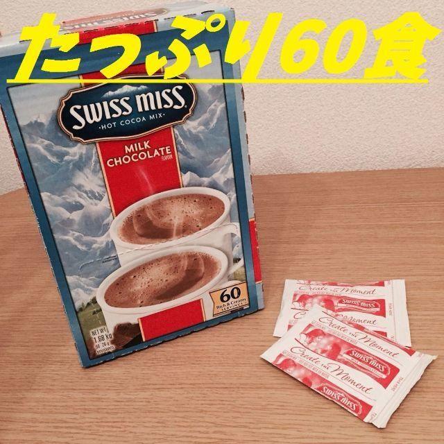 コストコ(コストコ)の◆スイスミスココア◆ ミルクチョコレート まるごと60袋♪ 食品/飲料/酒の飲料(その他)の商品写真