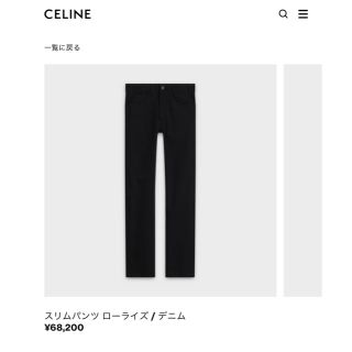 セリーヌ(celine)のceline スリムパンツ(デニム/ジーンズ)