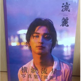 横浜流星　写真集　新品未開封(男性タレント)