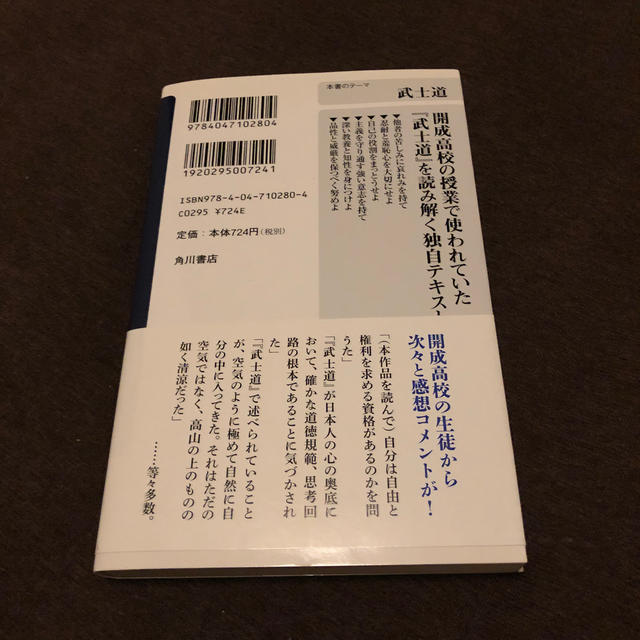 高校生が読んでいる『武士道』 エンタメ/ホビーの本(人文/社会)の商品写真