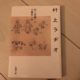 村上ラヂオ(ノンフィクション/教養)