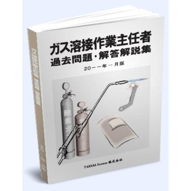 ガス溶接作業主任者 過去問題・解答解説集 2023年10月版 エンタメ/ホビーの本(資格/検定)の商品写真