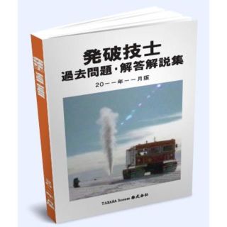 発破技士 過去問題・解答解説集 2023年10月版　発破技師(資格/検定)