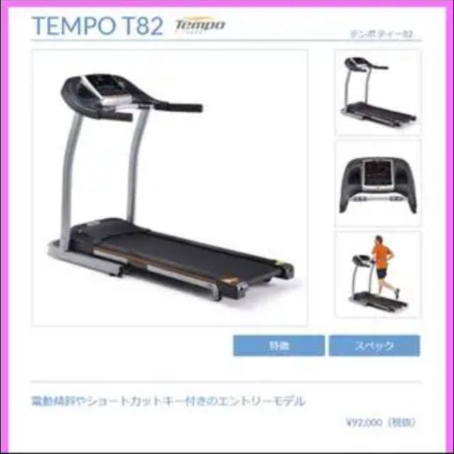 ジョンソントレッドミル ルームランナーTEMPO T82