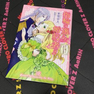 指輪の選んだ婚約者（2）(文学/小説)