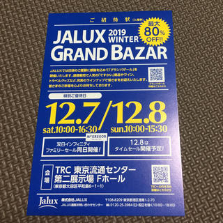 ジャル(ニホンコウクウ)(JAL(日本航空))のJALUX グランドバザール招待券(ショッピング)