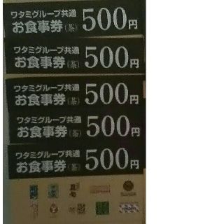 ワタミ(ワタミ)の5枚424円！ワタミグループ共通お食事券500円券2500円分期限11月末送料込(フード/ドリンク券)