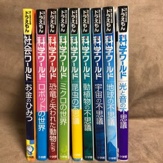 ショウガクカン(小学館)のドラえもん　科学ワールド　9冊(絵本/児童書)