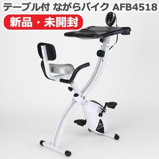【新品】アルインコ テーブル付 ながらバイク AFB4518 エアロバイク(トレーニング用品)
