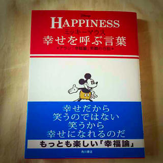 ディズニー(Disney)のミッキーマウス幸せを呼ぶ言葉(趣味/スポーツ/実用)