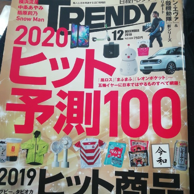 日経 TRENDY (トレンディ) 2019年 12月号  エンタメ/ホビーの雑誌(その他)の商品写真