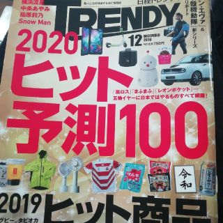 日経 TRENDY (トレンディ) 2019年 12月号 (その他)