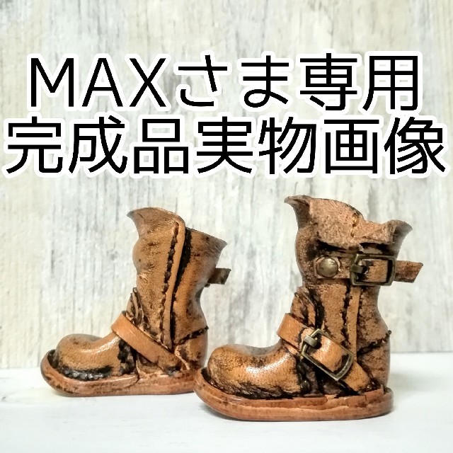 MAX さま専用 ブライス ブーツ