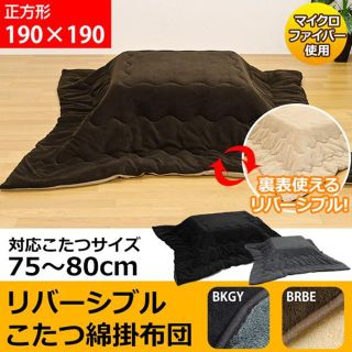 RVコタツ綿掛け布団　75から80cm用　正方形(布団)