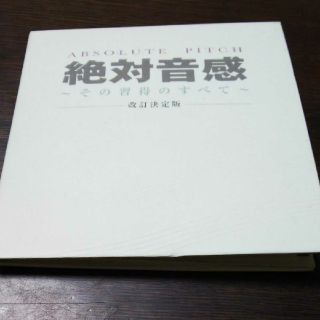 絶対音感 CD 2枚つき(知育玩具)