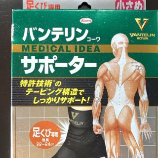 ダイイチサンキョウヘルスケア(第一三共ヘルスケア)のバンテリン　サポーター　足くび用(トレーニング用品)