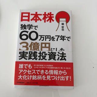 日本株　独学で60万円を7年で3億円にした実践投資法(ビジネス/経済)