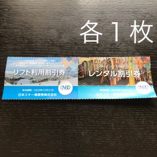 リフト利用割引券&レンタル割引券(スキー場)