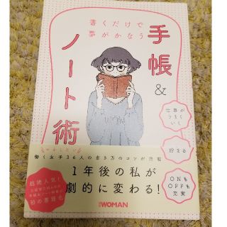 ニッケイビーピー(日経BP)の書くだけで夢がかなう　手帳＆ノート術(住まい/暮らし/子育て)