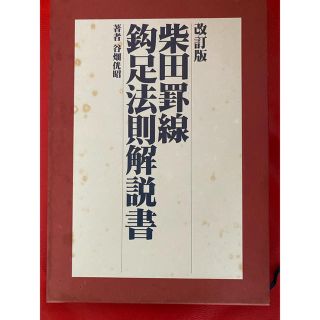 専用　改訂版　古書　柴田罫線鈎足法解説書(ビジネス/経済)