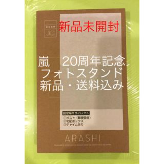 アラシ(嵐)の【新品】嵐　ファンクラブ会員限定　20周年記念品　フォトスタンド　非売品(男性アイドル)