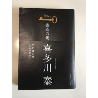 書斎の鍵(文学/小説)